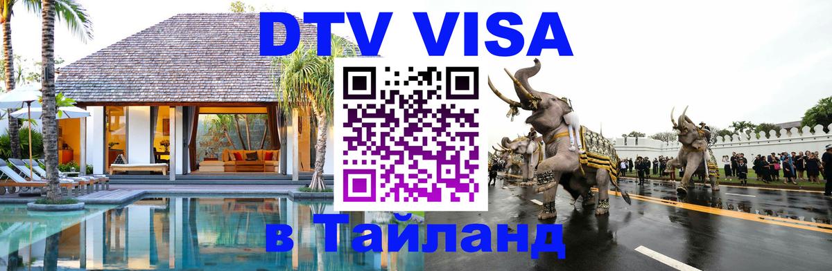 DTV Виза в Тайланд для россиян 