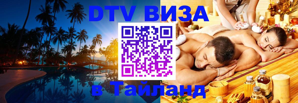 Стоимость и условия DTV визы — оформление в Таиланд под ключ - Смоленск  07.01.2026 